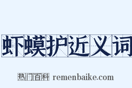 虾蟆护近义词是什么意思的图片